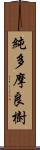純多摩良樹 Scroll