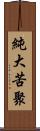 純大苦聚 Scroll