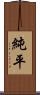 純平 Scroll
