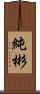 純彬 Scroll