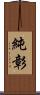 純彰 Scroll