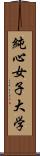 純心女子大学 Scroll