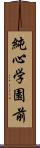 純心学園前 Scroll