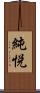 純悦 Scroll