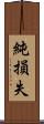 純損失 Scroll