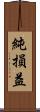 純損益 Scroll