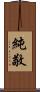 純敬 Scroll