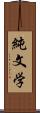 純文学 Scroll