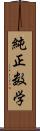 純正数学 Scroll