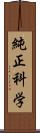 純正科学 Scroll