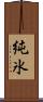 純氷 Scroll