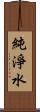 純淨水 Scroll