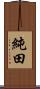 純田 Scroll