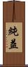 純益 Scroll