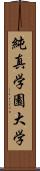 純真学園大学 Scroll