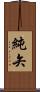 純矢 Scroll