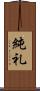 純礼 Scroll