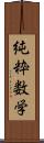 純粋数学 Scroll