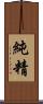 純精 Scroll