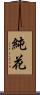 純花 Scroll