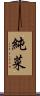 純菜 Scroll