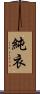 純衣 Scroll