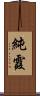 純霞 Scroll