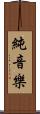 純音樂 Scroll