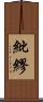 紕繆 Scroll