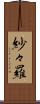 紗々羅 Scroll