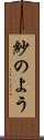 紗のよう Scroll