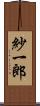紗一郎 Scroll
