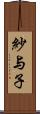 紗与子 Scroll