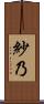 紗乃 Scroll