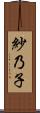 紗乃子 Scroll