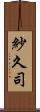 紗久司 Scroll