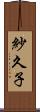 紗久子 Scroll