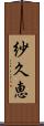 紗久恵 Scroll