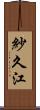 紗久江 Scroll
