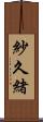 紗久緒 Scroll