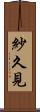 紗久見 Scroll