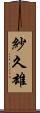 紗久雄 Scroll
