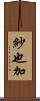 紗也加 Scroll