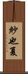 紗也夏 Scroll