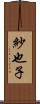 紗也子 Scroll