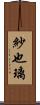 紗也璃 Scroll