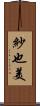 紗也美 Scroll