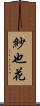 紗也花 Scroll
