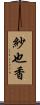 紗也香 Scroll