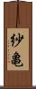 紗亀 Scroll